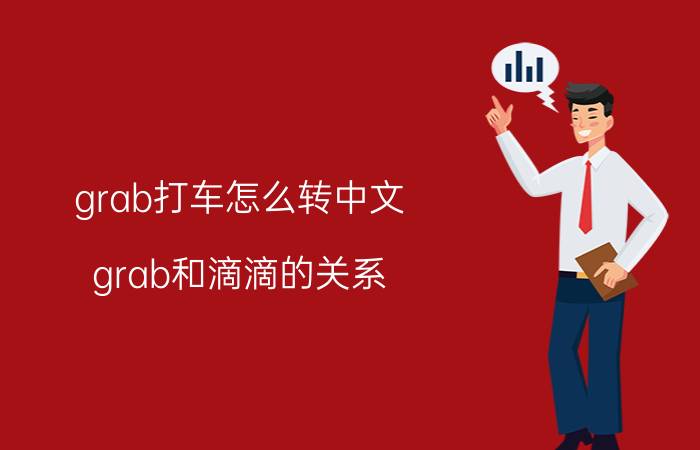 grab打车怎么转中文 grab和滴滴的关系？